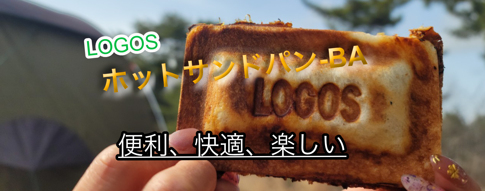 レビュー』 LOGOS ホットサンドパン-BA – クーシーキャンプ(kuusi camp)